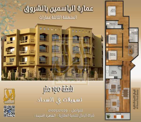 عمارة الياسمين بالشروق